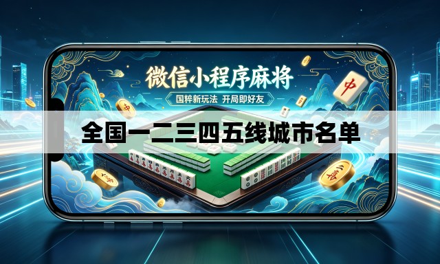 全国一二三四五线城市名单
