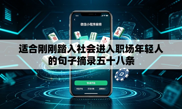 适合刚刚踏入社会进入职场年轻人的句子摘录五十八条 适合刚刚踏入社会进入职场年轻人的句子摘录五十八条