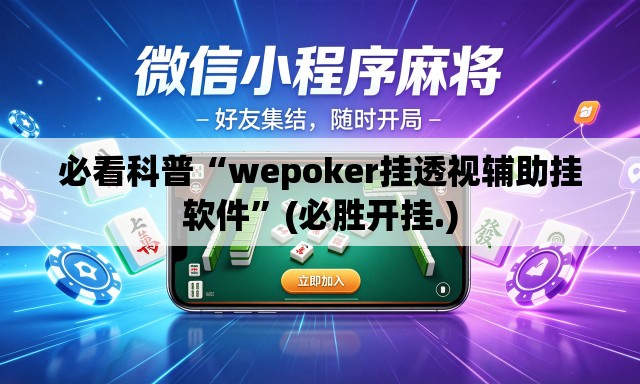必看科普“wepoker挂透视辅助挂软件”(必胜开挂.)