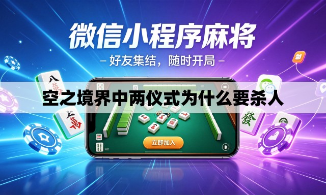 空之境界中两仪式为什么要杀人