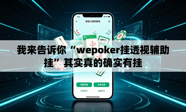 我来告诉你“wepoker挂透视辅助挂	”其实真的确实有挂