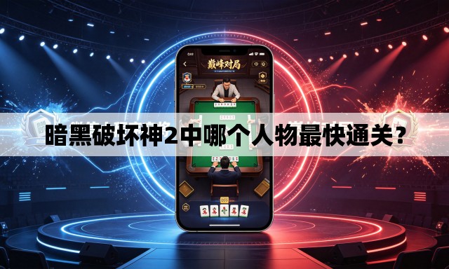 暗黑破坏神2中哪个人物最快通关? 暗黑破坏神2中哪个人物最快通关?