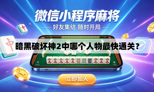 暗黑破坏神2中哪个人物最快通关? 暗黑破坏神2中哪个人物最快通关?