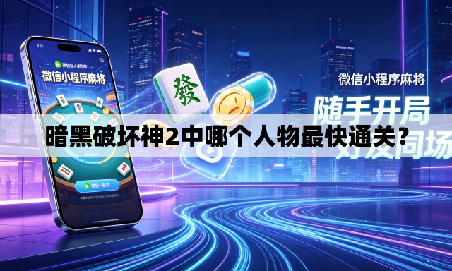 暗黑破坏神2中哪个人物最快通关? 暗黑破坏神2中哪个人物最快通关?