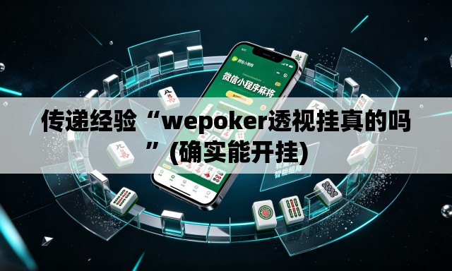传递经验“wepoker透视挂真的吗	”(确实能开挂)