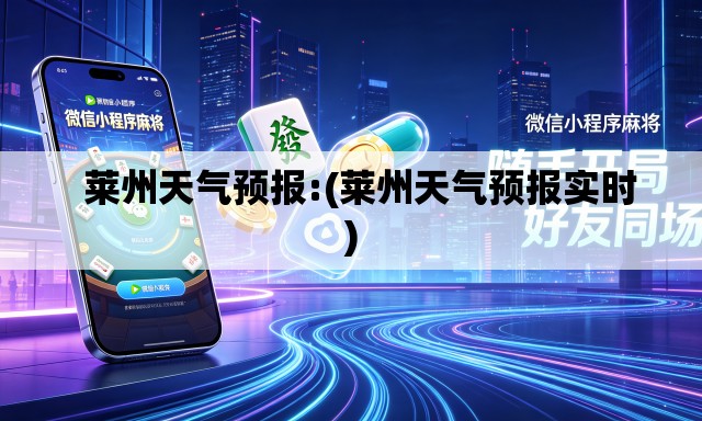   莱州天气预报:(莱州天气预报实时)