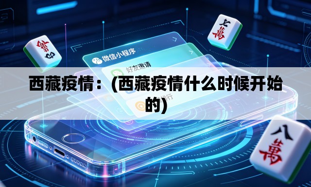 西藏疫情：(西藏疫情什么时候开始的)
