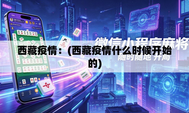 西藏疫情：(西藏疫情什么时候开始的)