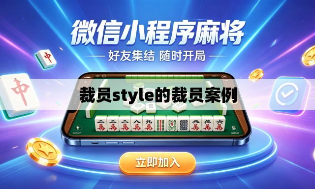 裁员style的裁员案例 裁员style的裁员案例