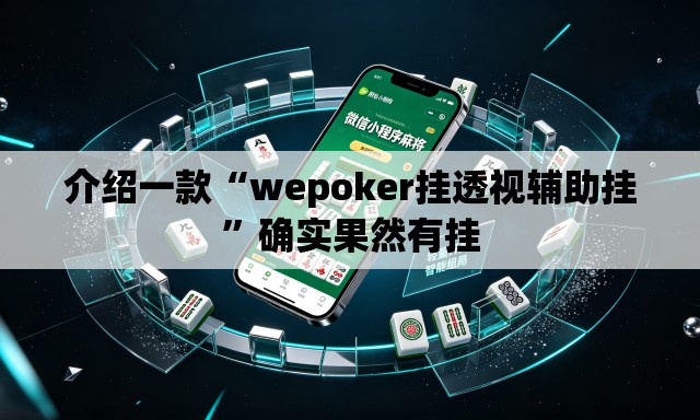 介绍一款“wepoker挂透视辅助挂”确实果然有挂