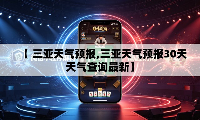 【 三亚天气预报,三亚天气预报30天天气查询最新】 【 三亚天气预报,三亚天气预报30天天气查询最新】