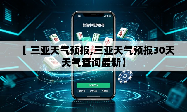 【 三亚天气预报,三亚天气预报30天天气查询最新】 【 三亚天气预报,三亚天气预报30天天气查询最新】