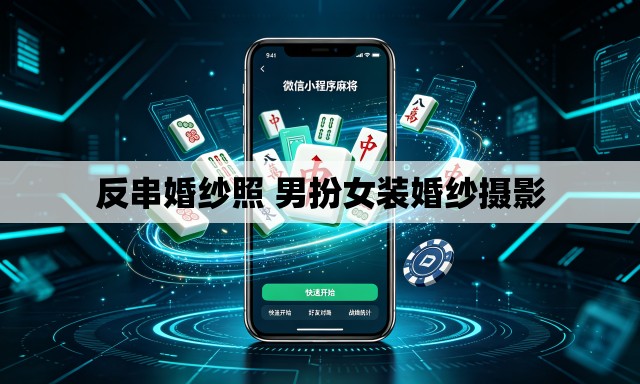 反串婚纱照 男扮女装婚纱摄影