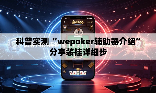 科普实测“wepoker辅助器介绍”分享装挂详细步