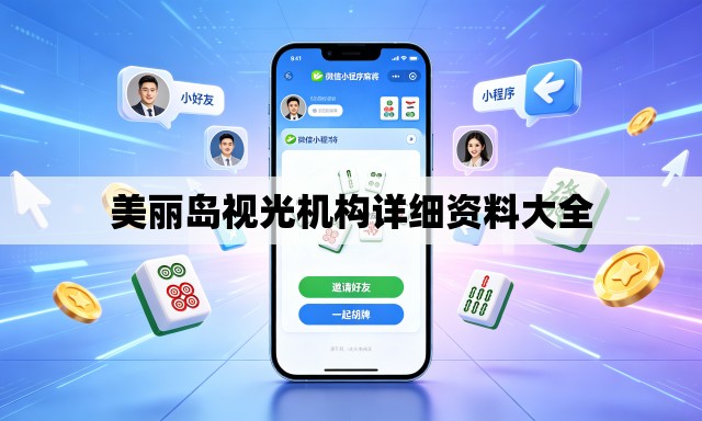 美丽岛视光机构详细资料大全