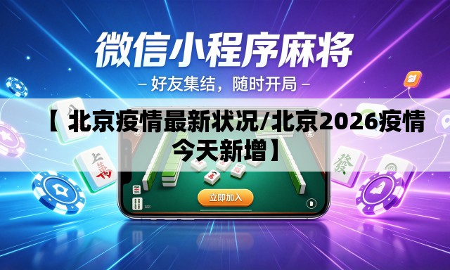 【 北京疫情最新状况/北京2026疫情今天新增】