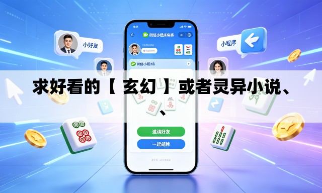 求好看的【 玄幻 】或者灵异小说	、、
