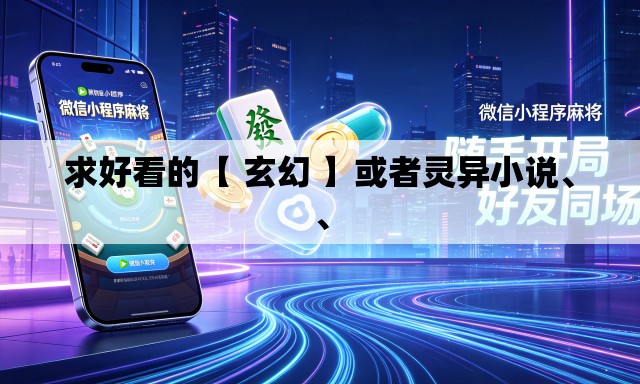 求好看的【 玄幻 】或者灵异小说	、、