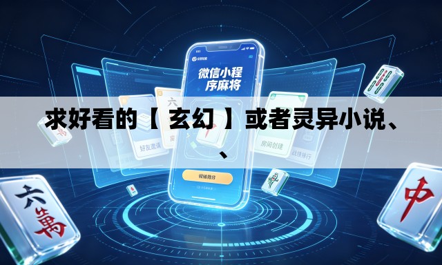 求好看的【 玄幻 】或者灵异小说、	、