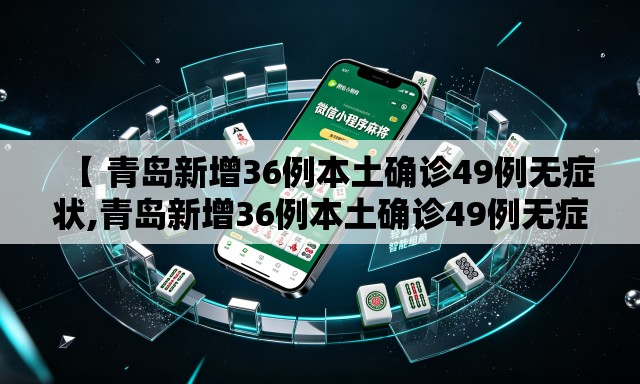 【 青岛新增36例本土确诊49例无症状,青岛新增36例本土确诊49例无症状感染者】 【 青岛新增36例本土确诊49例无症状,青岛新增36例本土确诊49例无症状感染者】