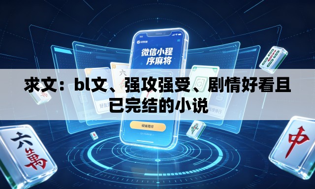 求文：bl文、强攻强受、剧情好看且已完结的小说