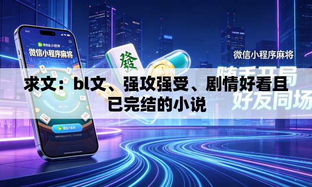 求文：bl文、强攻强受、剧情好看且已完结的小说