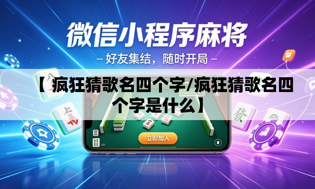 【 疯狂猜歌名四个字/疯狂猜歌名四个字是什么】 【 疯狂猜歌名四个字/疯狂猜歌名四个字是什么】