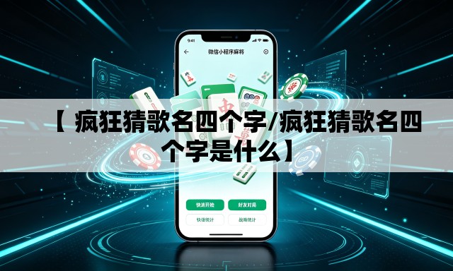 【 疯狂猜歌名四个字/疯狂猜歌名四个字是什么】 【 疯狂猜歌名四个字/疯狂猜歌名四个字是什么】
