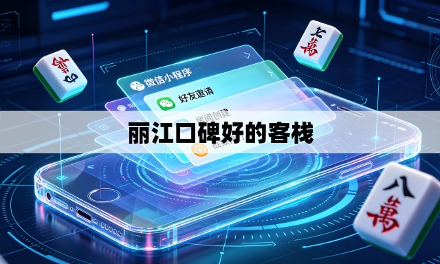 丽江口碑好的客栈 丽江口碑好的客栈