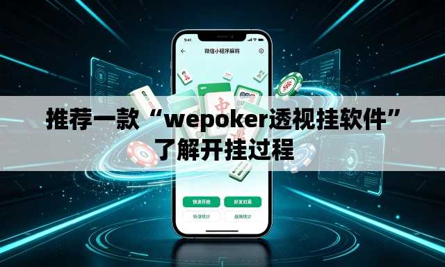 推荐一款“wepoker透视挂软件	”了解开挂过程