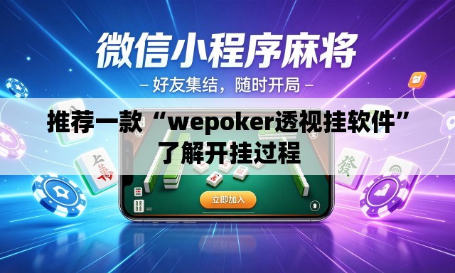 推荐一款“wepoker透视挂软件”了解开挂过程