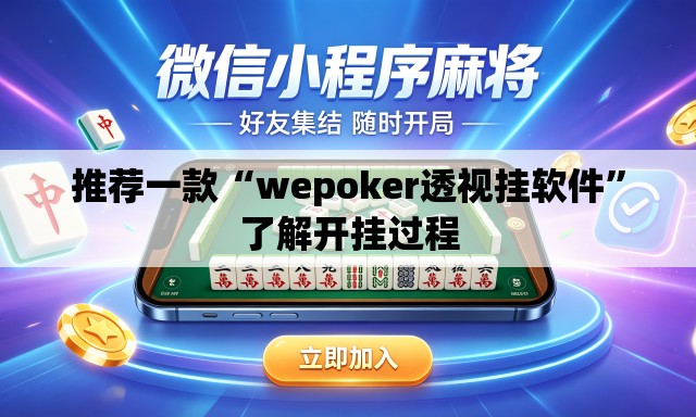 推荐一款“wepoker透视挂软件”了解开挂过程