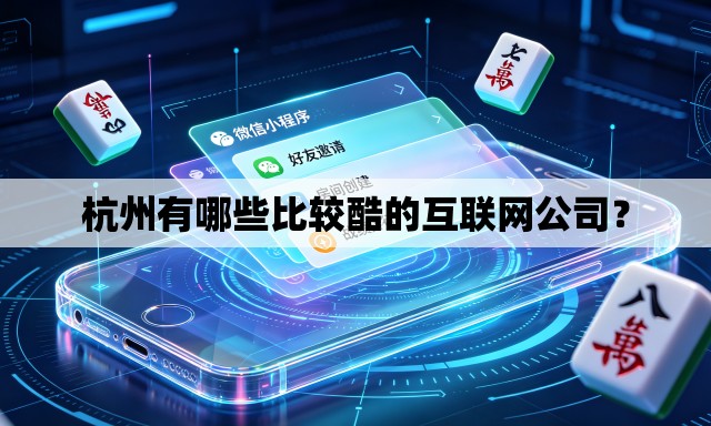 杭州有哪些比较酷的互联网公司? 杭州有哪些比较酷的互联网公司?