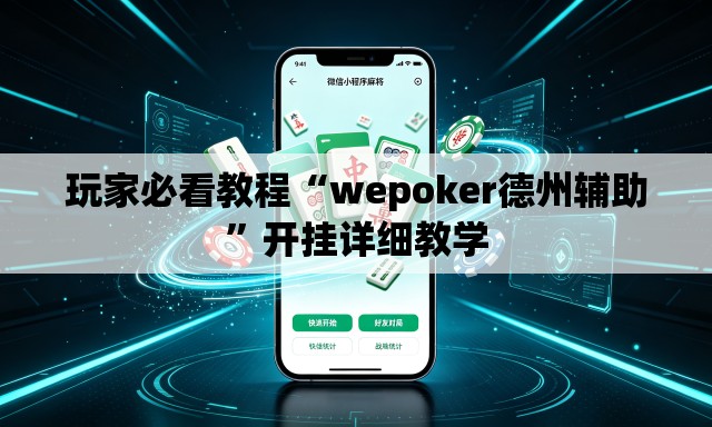 玩家必看教程“wepoker德州辅助”开挂详细教学