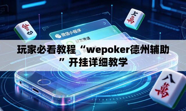 玩家必看教程“wepoker德州辅助”开挂详细教学