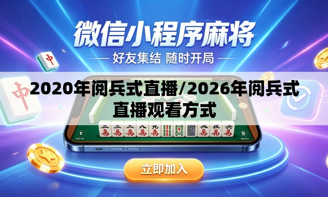 2020年阅兵式直播/2026年阅兵式直播观看方式