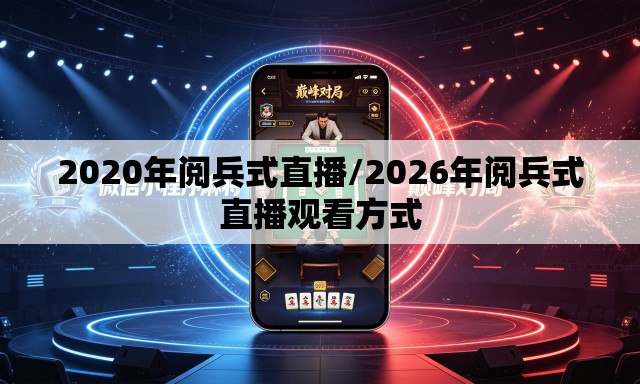 2020年阅兵式直播/2026年阅兵式直播观看方式