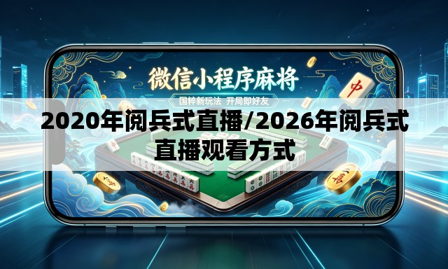 2020年阅兵式直播/2026年阅兵式直播观看方式