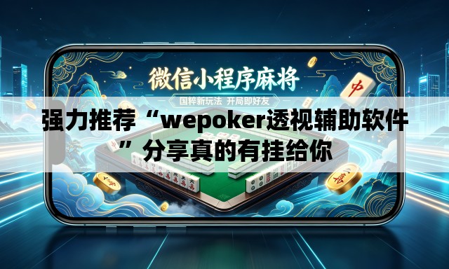 强力推荐“wepoker透视辅助软件”分享真的有挂给你