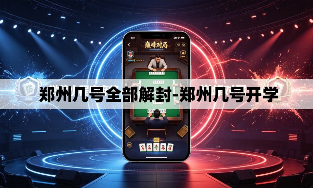  郑州几号全部解封-郑州几号开学