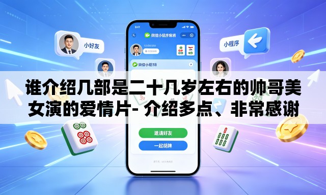 谁介绍几部是二十几岁左右的帅哥美女演的爱情片- 介绍多点、非常感谢、