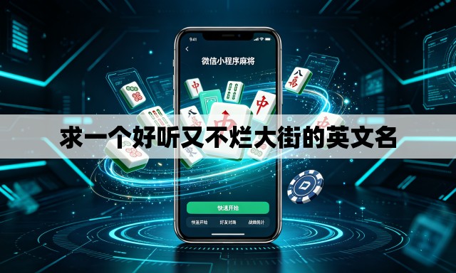 求一个好听又不烂大街的英文名 求一个好听又不烂大街的英文名
