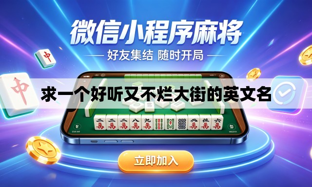 求一个好听又不烂大街的英文名 求一个好听又不烂大街的英文名