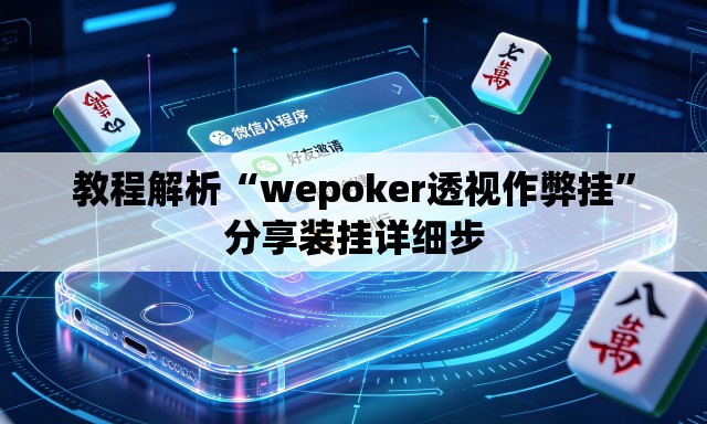 教程解析“wepoker透视作弊挂	”分享装挂详细步