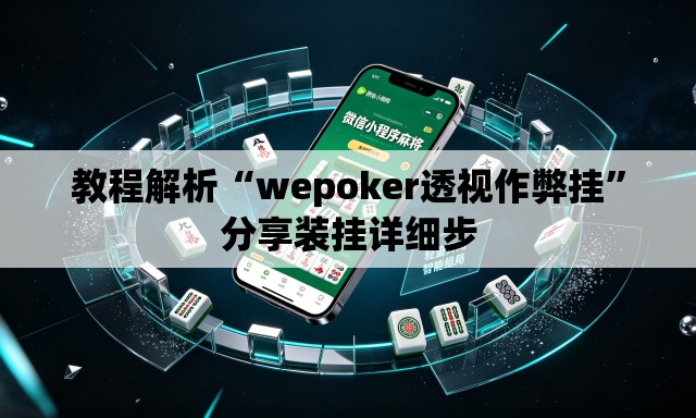 教程解析“wepoker透视作弊挂”分享装挂详细步