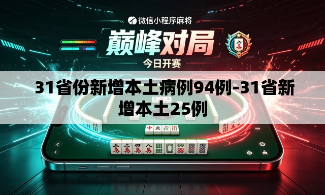  31省份新增本土病例94例-31省新增本土25例