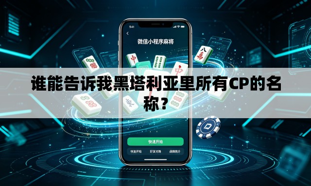谁能告诉我黑塔利亚里所有CP的名称? 谁能告诉我黑塔利亚里所有CP的名称?