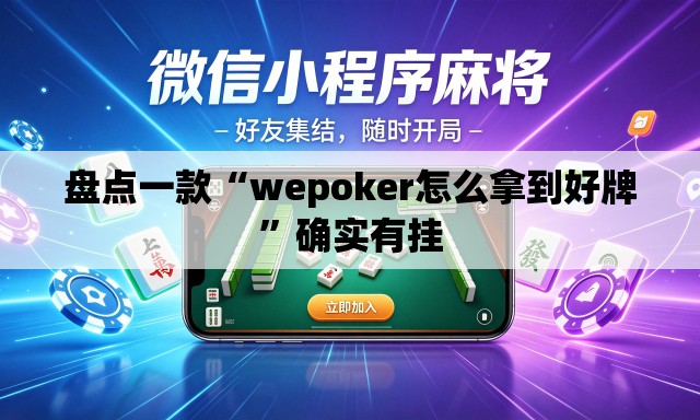 盘点一款“wepoker怎么拿到好牌”确实有挂