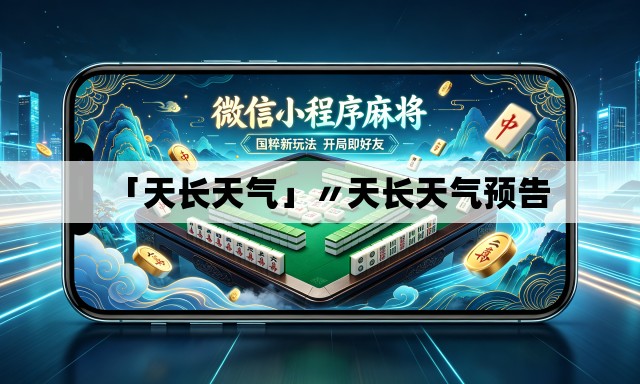 「天长天气」〃天长天气预告 「天长天气」〃天长天气预告