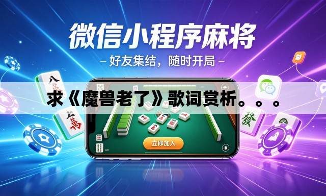 求《魔兽老了》歌词赏析	。。。